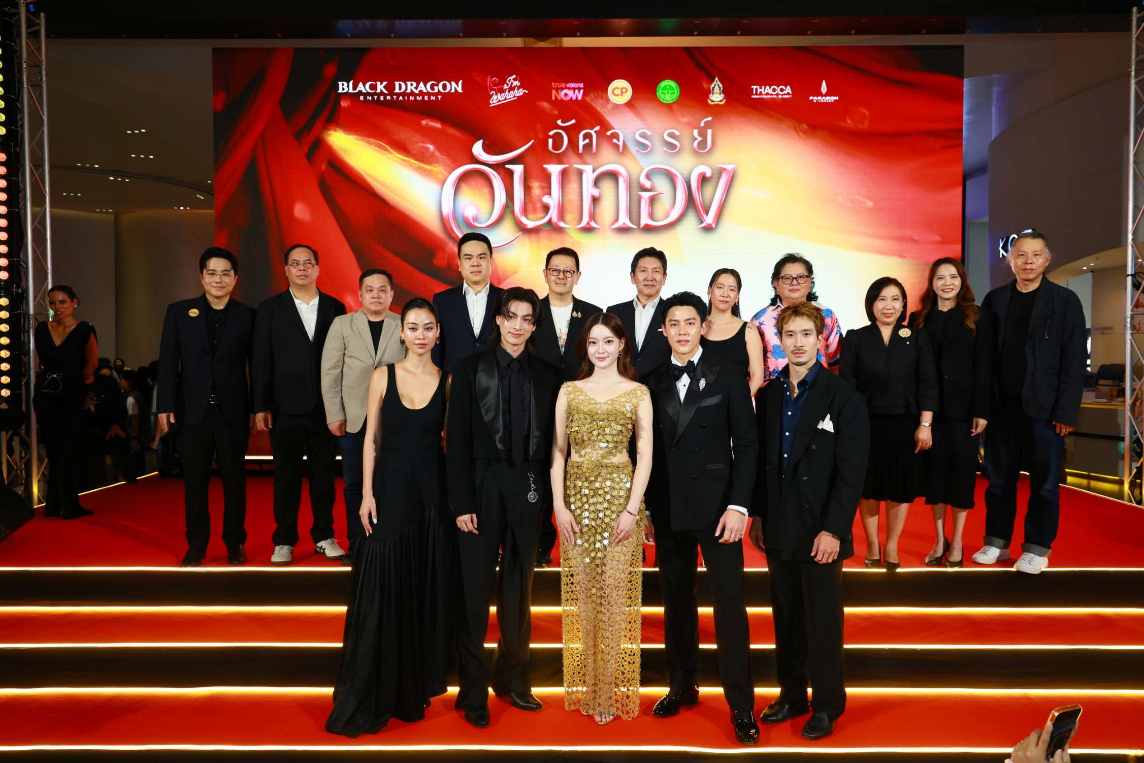 อัศจรรย์วันทอง Gala 11 อิ้งค์-หมาก-กลัฟ นำขบวนกระหึ่มรอบแรกของโลก ‘อัศจรรย์วันทอง’ เปิดตัวสุดยิ่งใหญ่