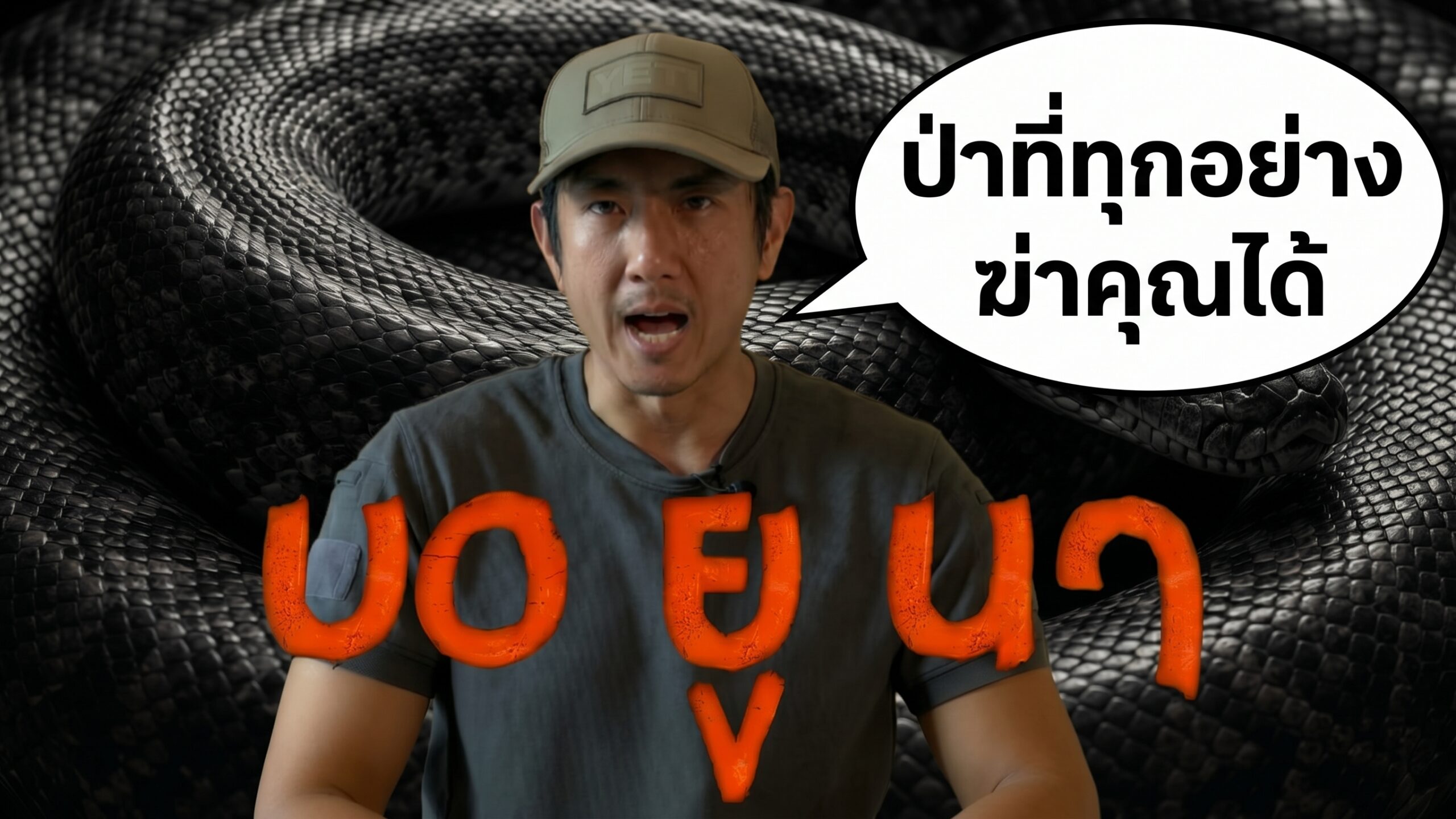 “เถื่อนวรรณสิงห์” ลั่น! “บอ ยู นา” โหดจริง! “Beware Boiúna เลื้อยเขมือบแอมะซอน” 8 ตุลาคมนี้ ในโรงภาพยนตร์ 1 เถื่อนวรรณสิงห์ บอยูนา scaled “เถื่อนวรรณสิงห์” ลั่น! “บอ ยู นา” โหดจริง! “Beware Boiúna เลื้อยเขมือบแอมะซอน” 8 ตุลาคมนี้ ในโรงภาพยนตร์