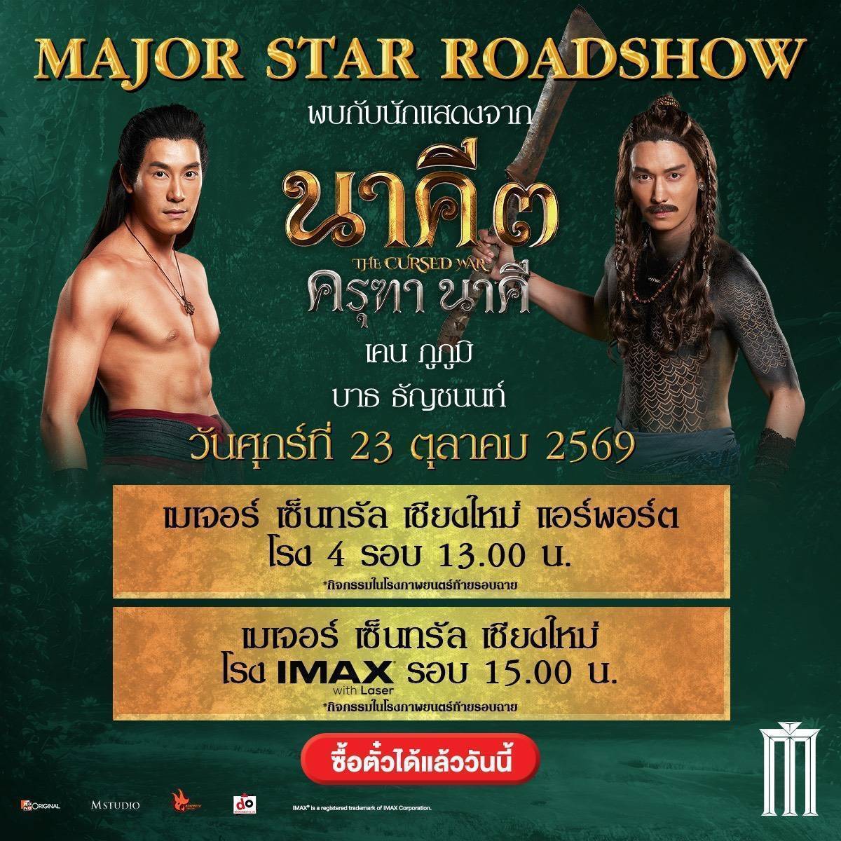 1136498 0 นาคี 3 ครุฑา นาคี นับถอยหลังวันสร้างปรากฎการณ์