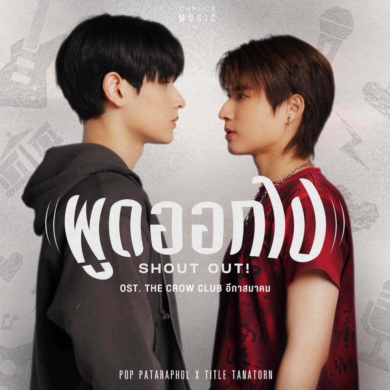 “พูดออกไป (Shout out!)” เพลงบอกรักในสไตล์ของคน Introvert จาก “ป๊อบ-ไตเติ้ล” แม้ไม่กล้าพูดดัง แต่ความรู้สึกชัดเจนกว่าที่คิด 4 1430048 0 0 “พูดออกไป (Shout out!)” เพลงบอกรักในสไตล์ของคน Introvert จาก “ป๊อบ-ไตเติ้ล” แม้ไม่กล้าพูดดัง แต่ความรู้สึกชัดเจนกว่าที่คิด