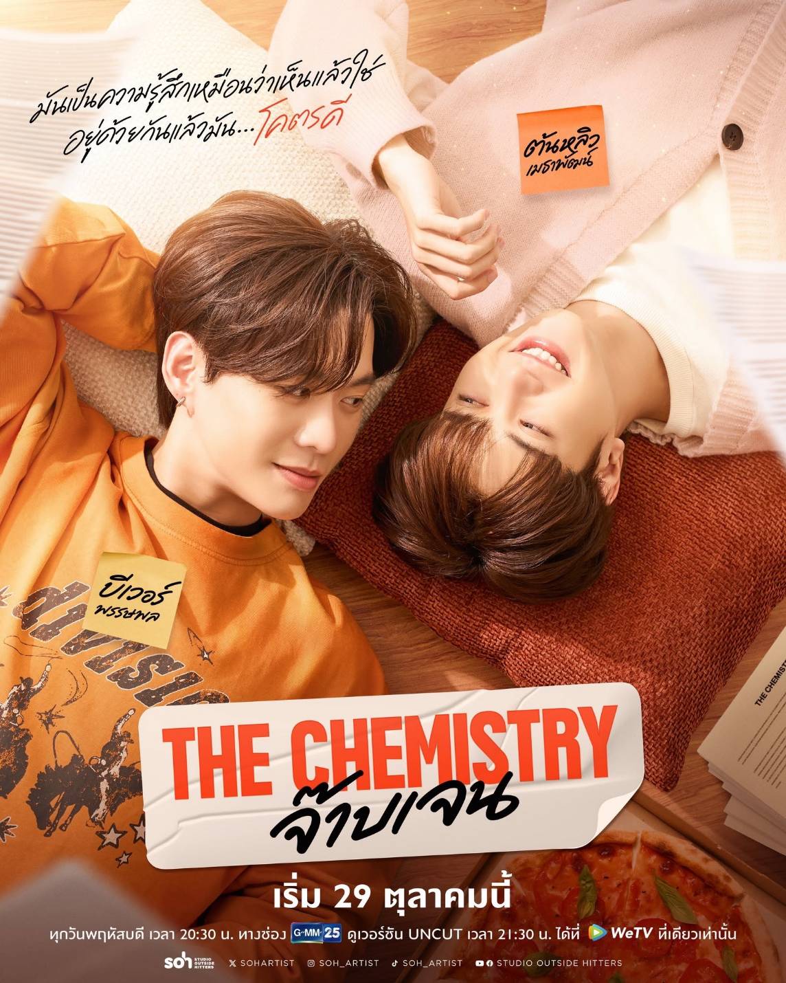 เคมีดีต่อใจ! “บีเวอร์-ต้นหลิว” จับคู่เสิร์ฟความฟินวัยทำงาน ในซีรีส์ “THE CHEMISTRY จ๊าบเจน” เริ่ม 29 ต.ค. นี้ 1 1792911846797 เคมีดีต่อใจ! “บีเวอร์-ต้นหลิว” จับคู่เสิร์ฟความฟินวัยทำงาน ในซีรีส์ “THE CHEMISTRY จ๊าบเจน” เริ่ม 29 ต.ค. นี้
