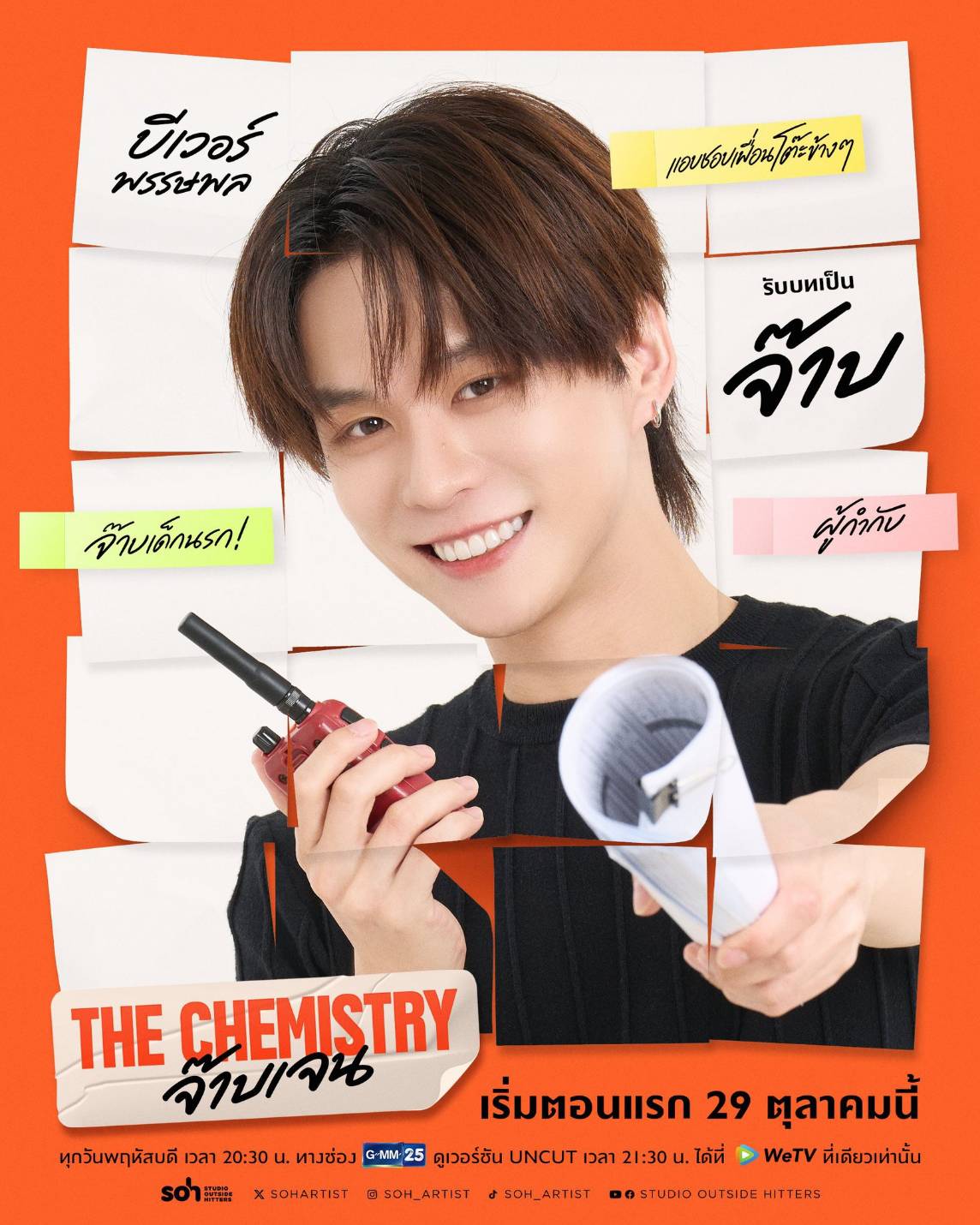 1792911846999 เคมีดีต่อใจ! “บีเวอร์-ต้นหลิว” จับคู่เสิร์ฟความฟินวัยทำงาน ในซีรีส์ “THE CHEMISTRY จ๊าบเจน” เริ่ม 29 ต.ค. นี้