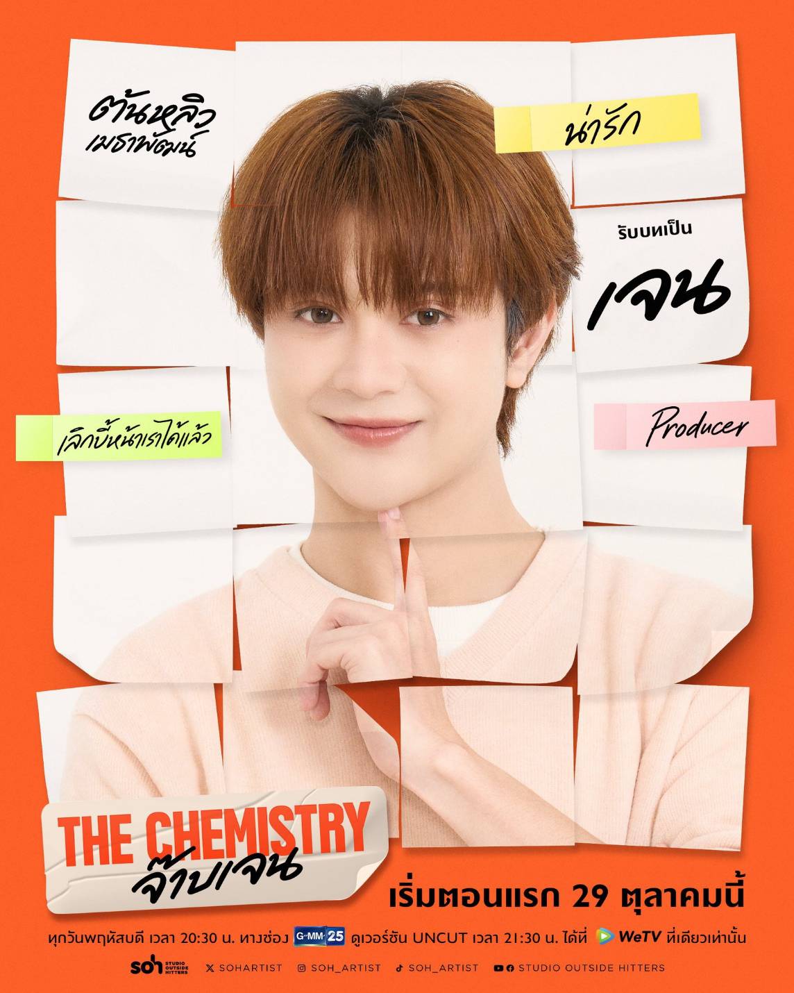 1792911847027 เคมีดีต่อใจ! “บีเวอร์-ต้นหลิว” จับคู่เสิร์ฟความฟินวัยทำงาน ในซีรีส์ “THE CHEMISTRY จ๊าบเจน” เริ่ม 29 ต.ค. นี้