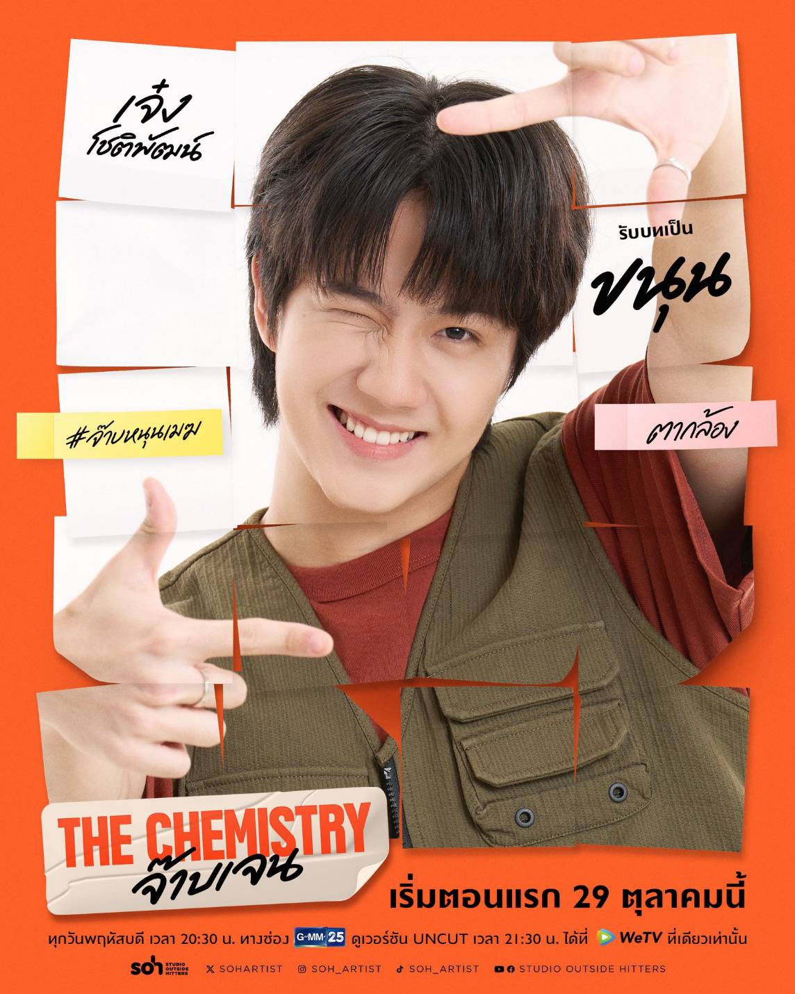 1792911847351 เคมีดีต่อใจ! “บีเวอร์-ต้นหลิว” จับคู่เสิร์ฟความฟินวัยทำงาน ในซีรีส์ “THE CHEMISTRY จ๊าบเจน” เริ่ม 29 ต.ค. นี้