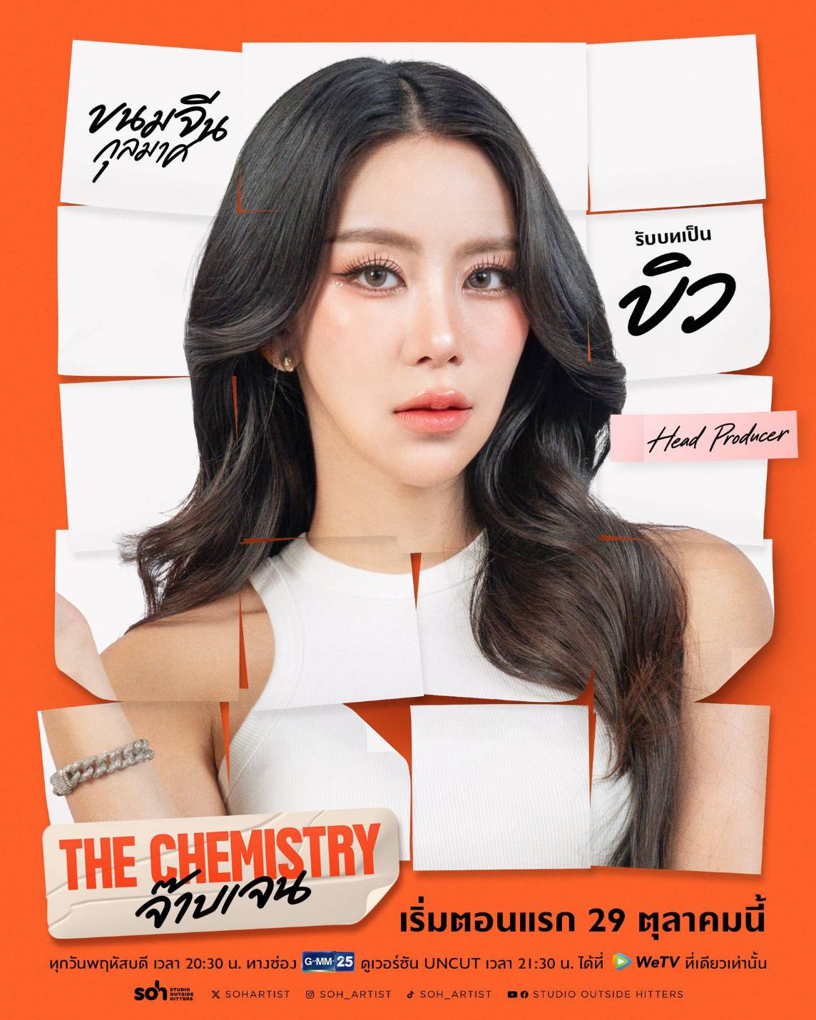 1792911847606 เคมีดีต่อใจ! “บีเวอร์-ต้นหลิว” จับคู่เสิร์ฟความฟินวัยทำงาน ในซีรีส์ “THE CHEMISTRY จ๊าบเจน” เริ่ม 29 ต.ค. นี้