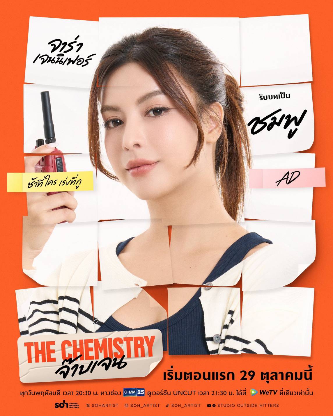 เคมีดีต่อใจ! “บีเวอร์-ต้นหลิว” จับคู่เสิร์ฟความฟินวัยทำงาน ในซีรีส์ “THE CHEMISTRY จ๊าบเจน” เริ่ม 29 ต.ค. นี้ 9 1792911847853 เคมีดีต่อใจ! “บีเวอร์-ต้นหลิว” จับคู่เสิร์ฟความฟินวัยทำงาน ในซีรีส์ “THE CHEMISTRY จ๊าบเจน” เริ่ม 29 ต.ค. นี้