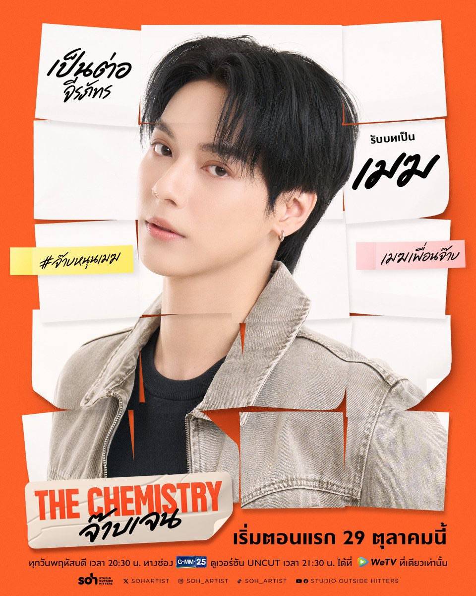 1792911848079 เคมีดีต่อใจ! “บีเวอร์-ต้นหลิว” จับคู่เสิร์ฟความฟินวัยทำงาน ในซีรีส์ “THE CHEMISTRY จ๊าบเจน” เริ่ม 29 ต.ค. นี้