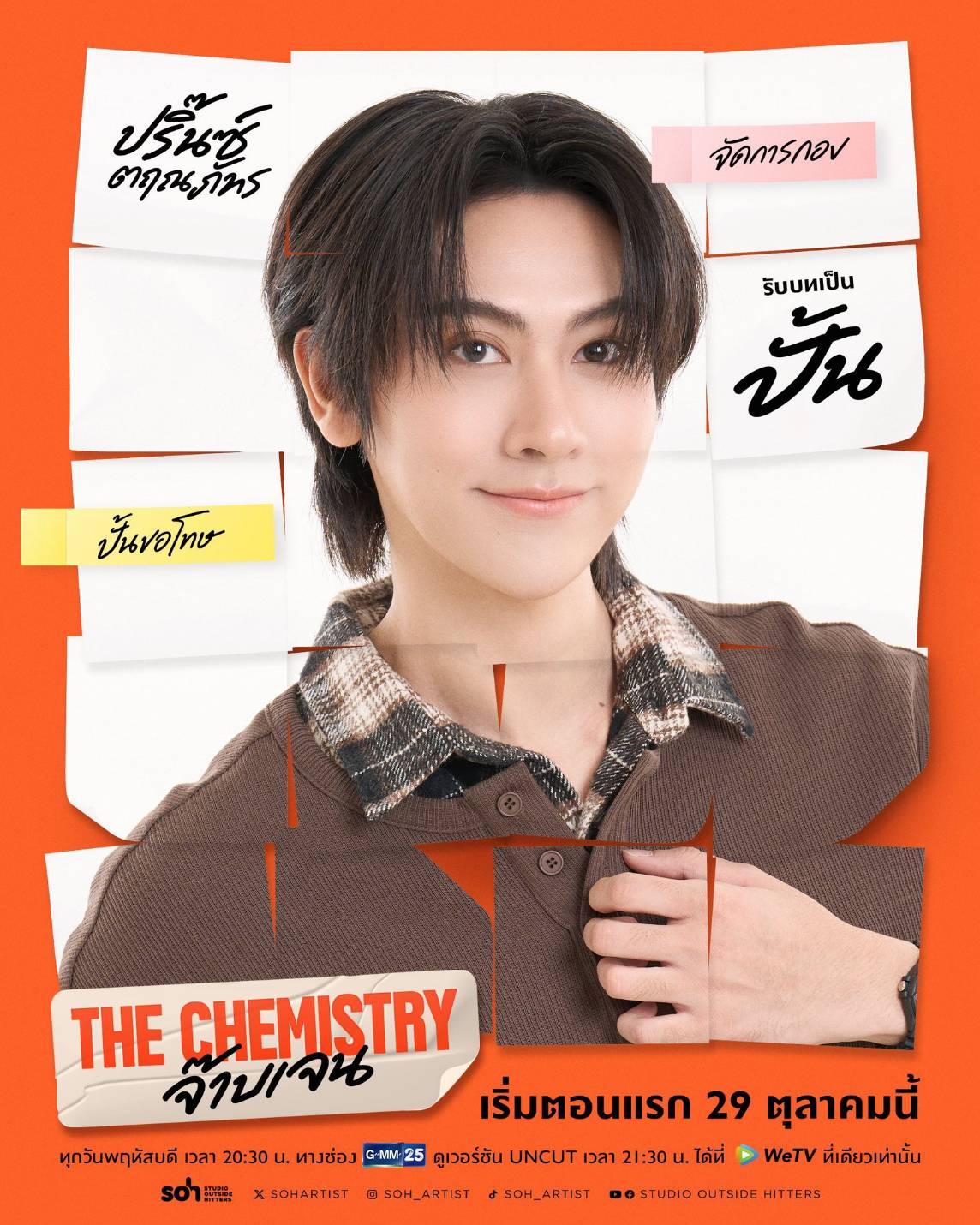 1792911848346 เคมีดีต่อใจ! “บีเวอร์-ต้นหลิว” จับคู่เสิร์ฟความฟินวัยทำงาน ในซีรีส์ “THE CHEMISTRY จ๊าบเจน” เริ่ม 29 ต.ค. นี้