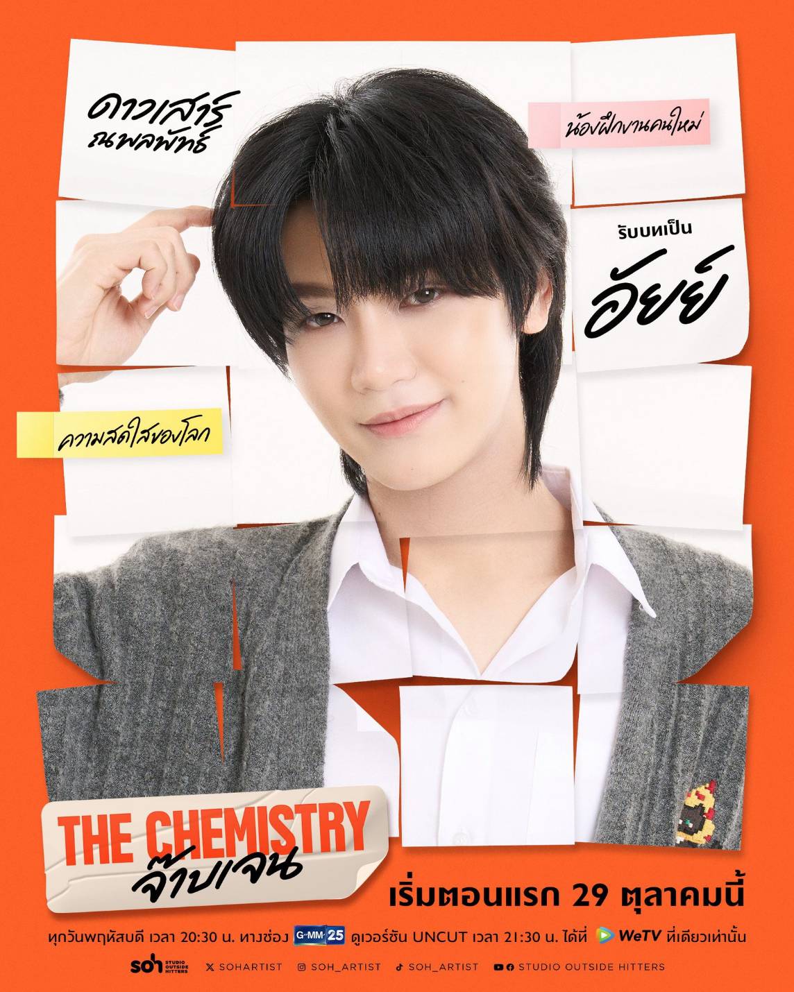 1792911848597 เคมีดีต่อใจ! “บีเวอร์-ต้นหลิว” จับคู่เสิร์ฟความฟินวัยทำงาน ในซีรีส์ “THE CHEMISTRY จ๊าบเจน” เริ่ม 29 ต.ค. นี้