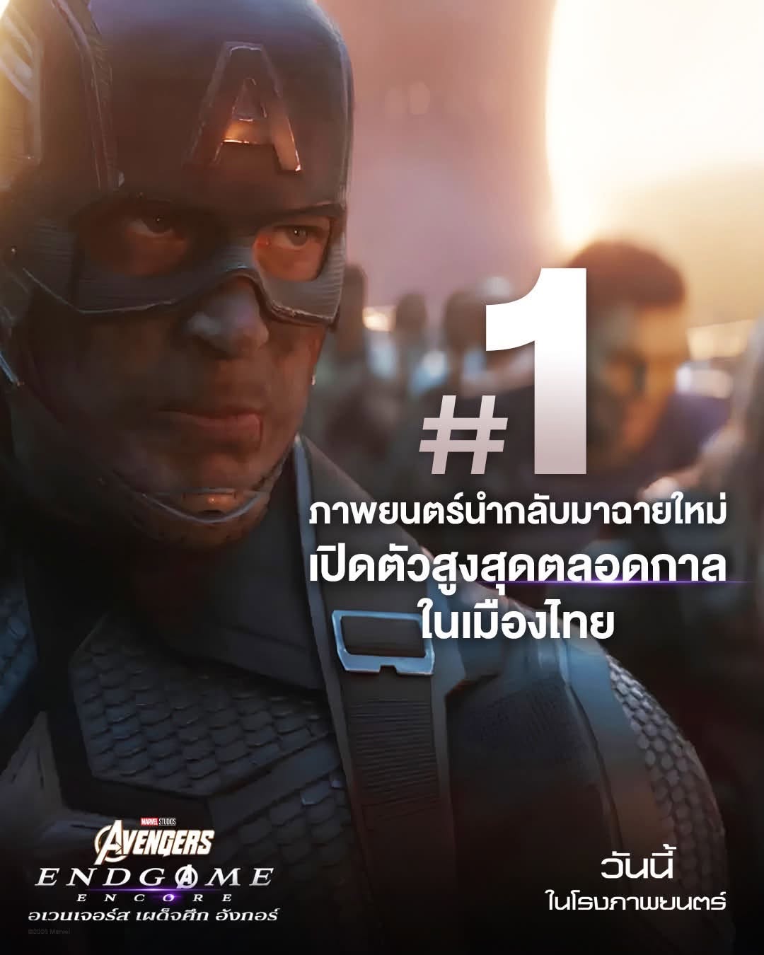Avengers Endgame Encore AW 1 0 “Marvel Studios’ Avengers: Endgame Encore อเวนเจอร์ส: เผด็จศึก อังกอร์” กลับมาอีกครั้ง ภาพยนตร์นำกลับมาฉายใหม่เปิดตัวสูงสุดตลอดกาลในไทย วันนี้ ในโรงภาพยนตร์ทั่วประเทศ