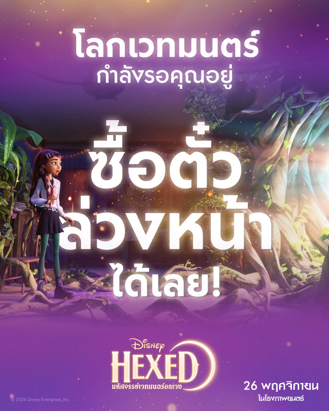 Disneys “Disney’s Hexed มหัศจรรย์เวทมนตร์อลเวง” เปิดให้ซื้อตั๋วล่วงหน้าแล้ววันนี้ “เนเน่ รอยัล” กับการพากย์ไทยครั้งแรก! เข้าฉาย 26 พฤศจิกายนนี้ ในโรงภาพยนตร์