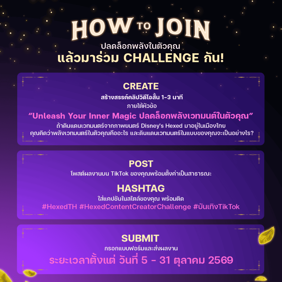 “Disney’s Hexed Content Creator Challenge” ชวนแชร์ไอเดียผ่านคลิปสั้น ชิงรางวัลมากมาย 3 Disneys Hexed Content Creator Challange FB Post 02 0 0 “Disney’s Hexed Content Creator Challenge” ชวนแชร์ไอเดียผ่านคลิปสั้น ชิงรางวัลมากมาย