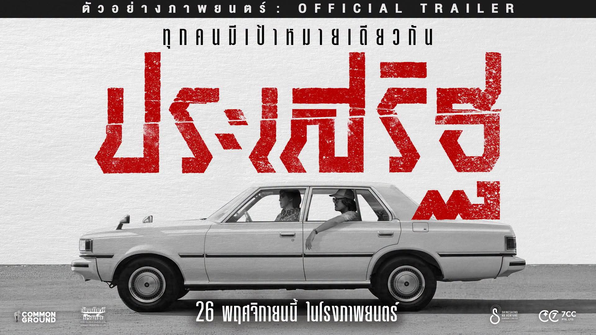 FB IMG 1791998985633 “กรรชัย-ศุกลวัฒน์-ภพธร” เดือดจัด! กับการไล่ล่าสุดคลั่งใน “ประเสริฐ” 26 พฤจิกายนนี้ ในโรงภาพยนตร์