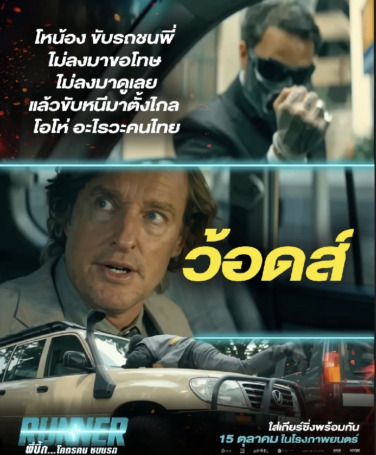 จากออเดอร์ “ส่งด่วน” กลายเป็น “สงครามส่งเดือด”! “RUNNER - พี่บึ้ก…โคตรคน ชนนรก” 15 ตุลาคมนี้ 16 IMG 3396 จากออเดอร์ “ส่งด่วน” กลายเป็น “สงครามส่งเดือด”! “RUNNER - พี่บึ้ก…โคตรคน ชนนรก” 15 ตุลาคมนี้