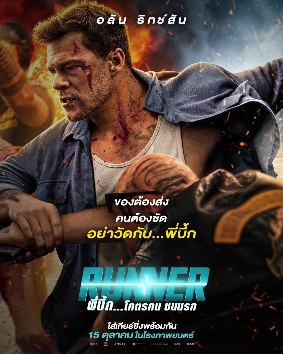 จากออเดอร์ “ส่งด่วน” กลายเป็น “สงครามส่งเดือด”! “RUNNER - พี่บึ้ก…โคตรคน ชนนรก” 15 ตุลาคมนี้ 1 IMG 3594 จากออเดอร์ “ส่งด่วน” กลายเป็น “สงครามส่งเดือด”! “RUNNER - พี่บึ้ก…โคตรคน ชนนรก” 15 ตุลาคมนี้