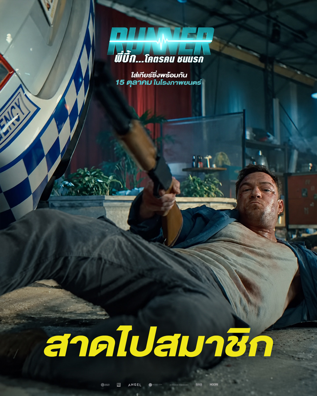 IMG 3670 จากออเดอร์ “ส่งด่วน” กลายเป็น “สงครามส่งเดือด”! “RUNNER - พี่บึ้ก…โคตรคน ชนนรก” 15 ตุลาคมนี้