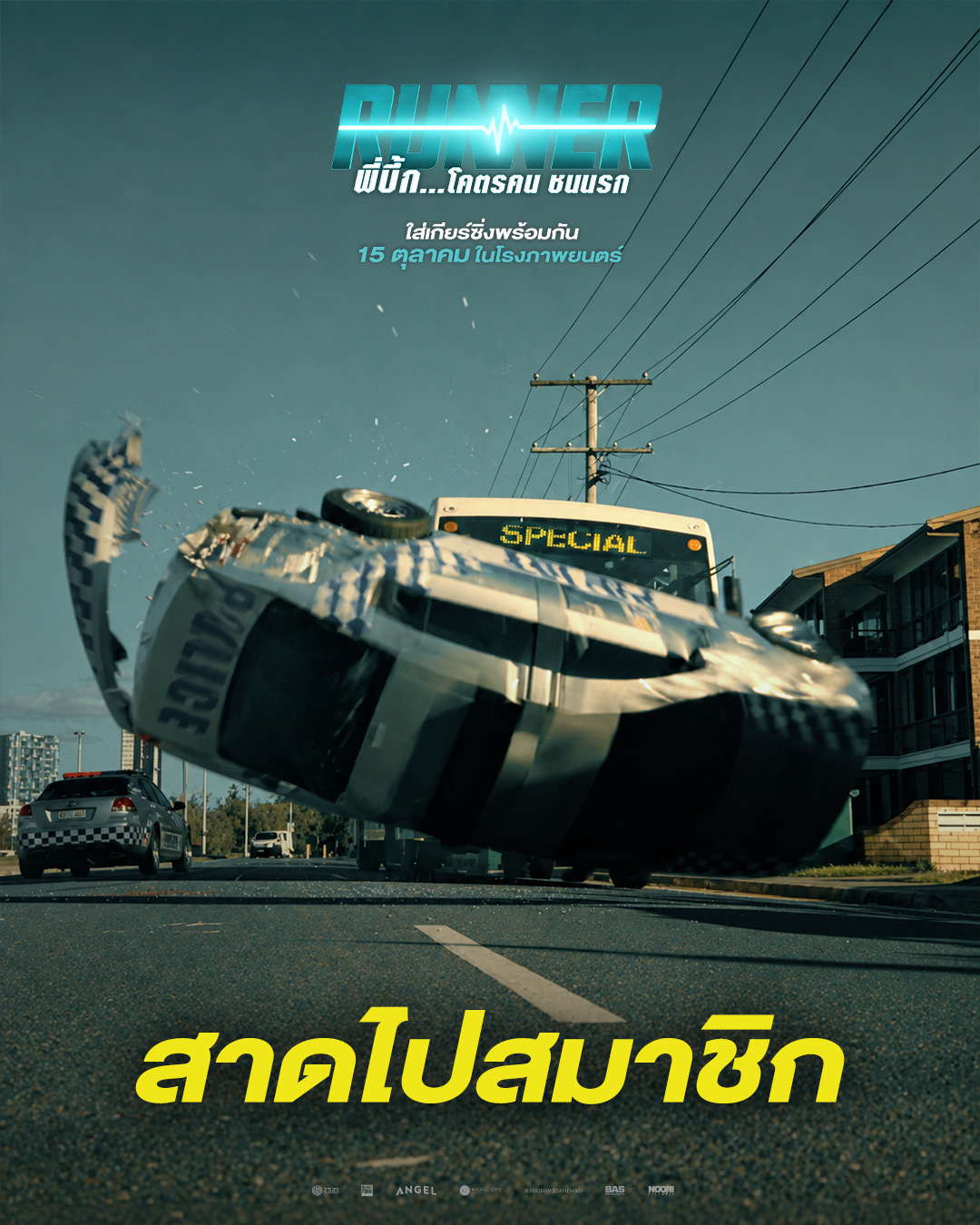 IMG 3671 จากออเดอร์ “ส่งด่วน” กลายเป็น “สงครามส่งเดือด”! “RUNNER - พี่บึ้ก…โคตรคน ชนนรก” 15 ตุลาคมนี้