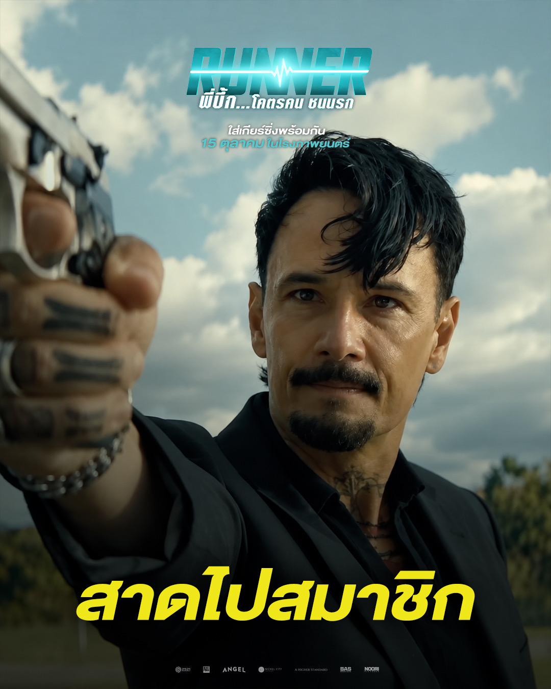 IMG 3672 จากออเดอร์ “ส่งด่วน” กลายเป็น “สงครามส่งเดือด”! “RUNNER - พี่บึ้ก…โคตรคน ชนนรก” 15 ตุลาคมนี้