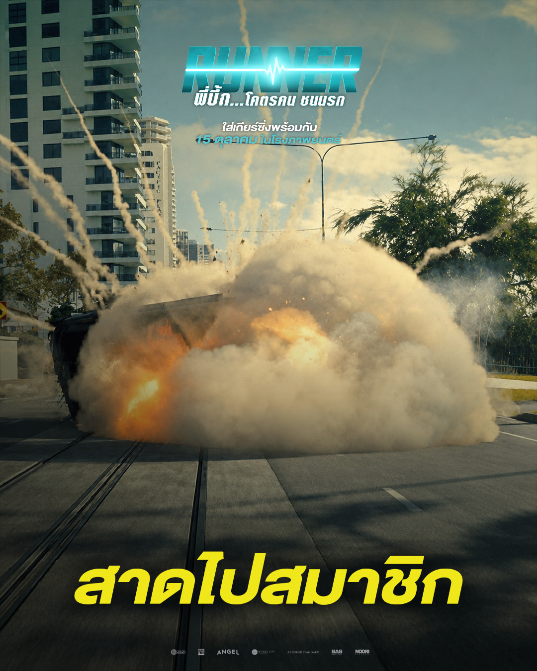 IMG 3673 จากออเดอร์ “ส่งด่วน” กลายเป็น “สงครามส่งเดือด”! “RUNNER - พี่บึ้ก…โคตรคน ชนนรก” 15 ตุลาคมนี้