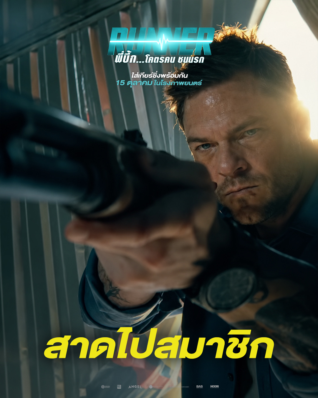 IMG 3674 จากออเดอร์ “ส่งด่วน” กลายเป็น “สงครามส่งเดือด”! “RUNNER - พี่บึ้ก…โคตรคน ชนนรก” 15 ตุลาคมนี้