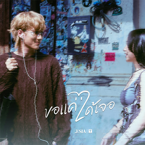 Just One More “Aesia” ใช้ความรู้สึกที่แสนจริงใจทอดความเป็นตัวเองออกมา ส่งซิงเกิลสไตล์ป๊อป “ขอแค่ได้เจอ (Just One More Time)”