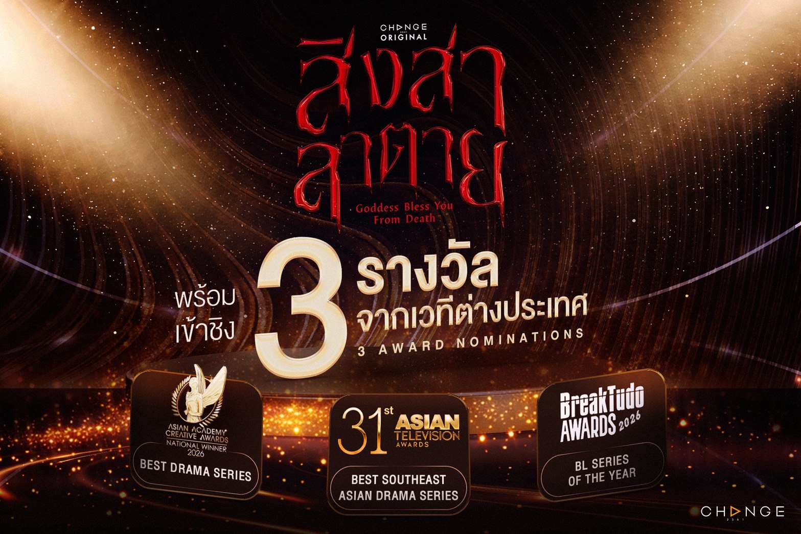 S 19726469 0 0 "สิงสาลาตาย” (Goddess Bless You From Death)" ได้เข้าชิง 3 รางวัลระดับเอเชีย และ บราซิล