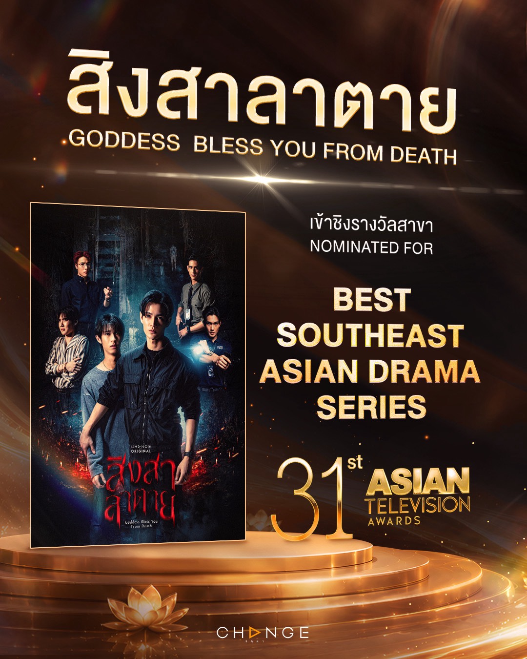 S 19726471 0 0 "สิงสาลาตาย” (Goddess Bless You From Death)" ได้เข้าชิง 3 รางวัลระดับเอเชีย และ บราซิล