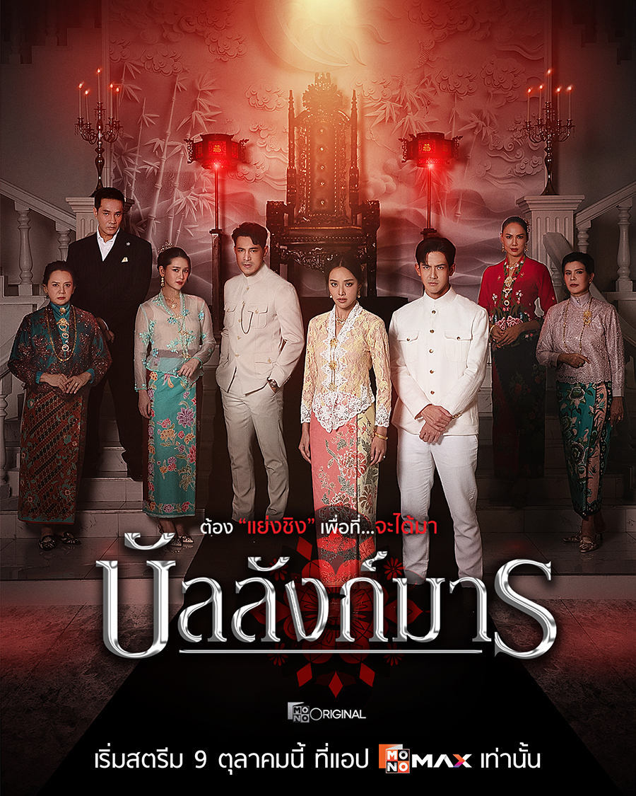 S 74334214 0 ซีรีส์ดราม่าเข้มข้น “บัลลังก์มาร (The Legacy)” เกมอำนาจสุดเข้มข้นของตระกูล “โสมสุริยัน”
