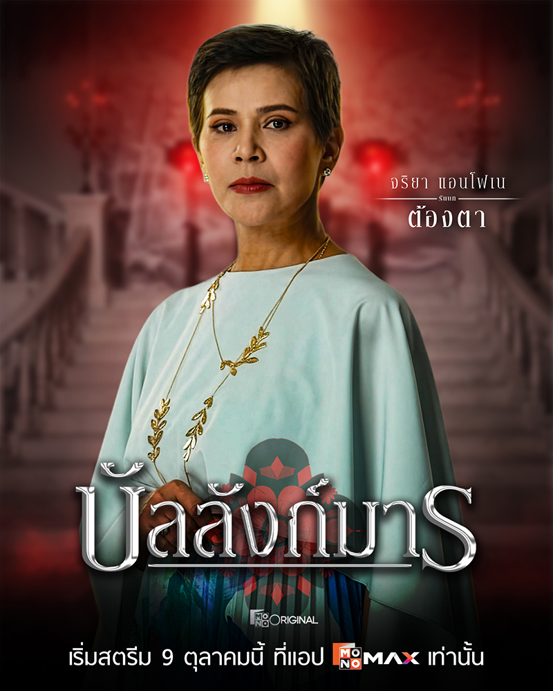 S 74334216 0 ซีรีส์ดราม่าเข้มข้น “บัลลังก์มาร (The Legacy)” เกมอำนาจสุดเข้มข้นของตระกูล “โสมสุริยัน”