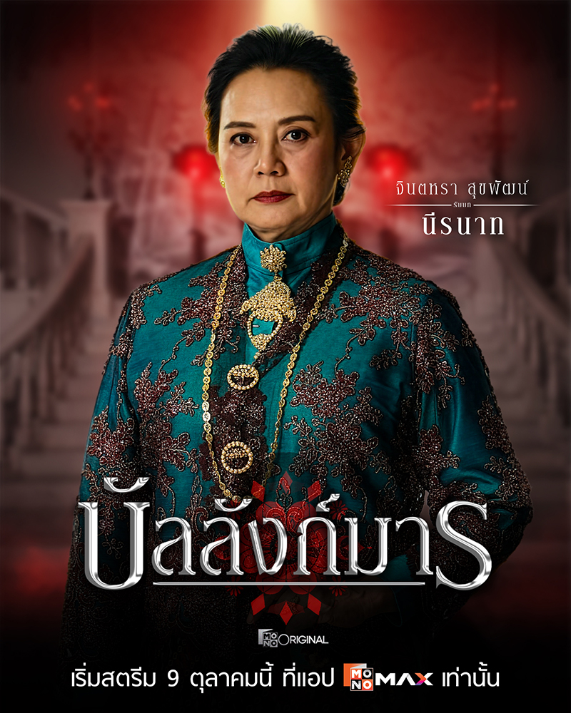 S 74334217 0 ซีรีส์ดราม่าเข้มข้น “บัลลังก์มาร (The Legacy)” เกมอำนาจสุดเข้มข้นของตระกูล “โสมสุริยัน”