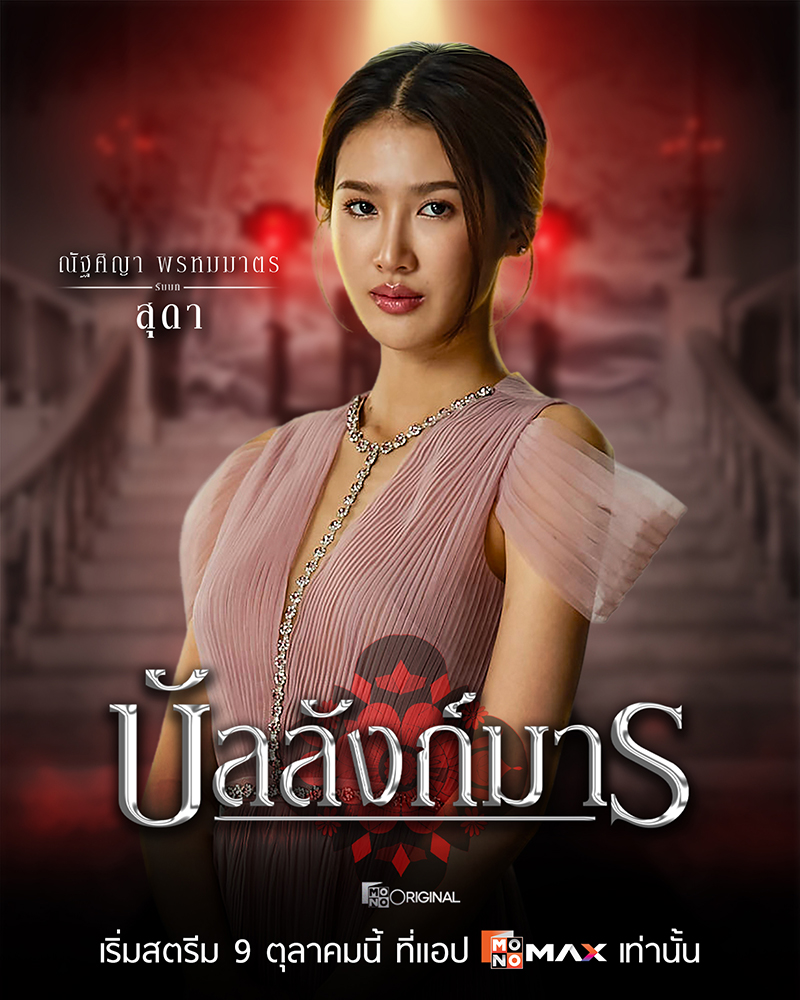 S 74334218 0 ซีรีส์ดราม่าเข้มข้น “บัลลังก์มาร (The Legacy)” เกมอำนาจสุดเข้มข้นของตระกูล “โสมสุริยัน”
