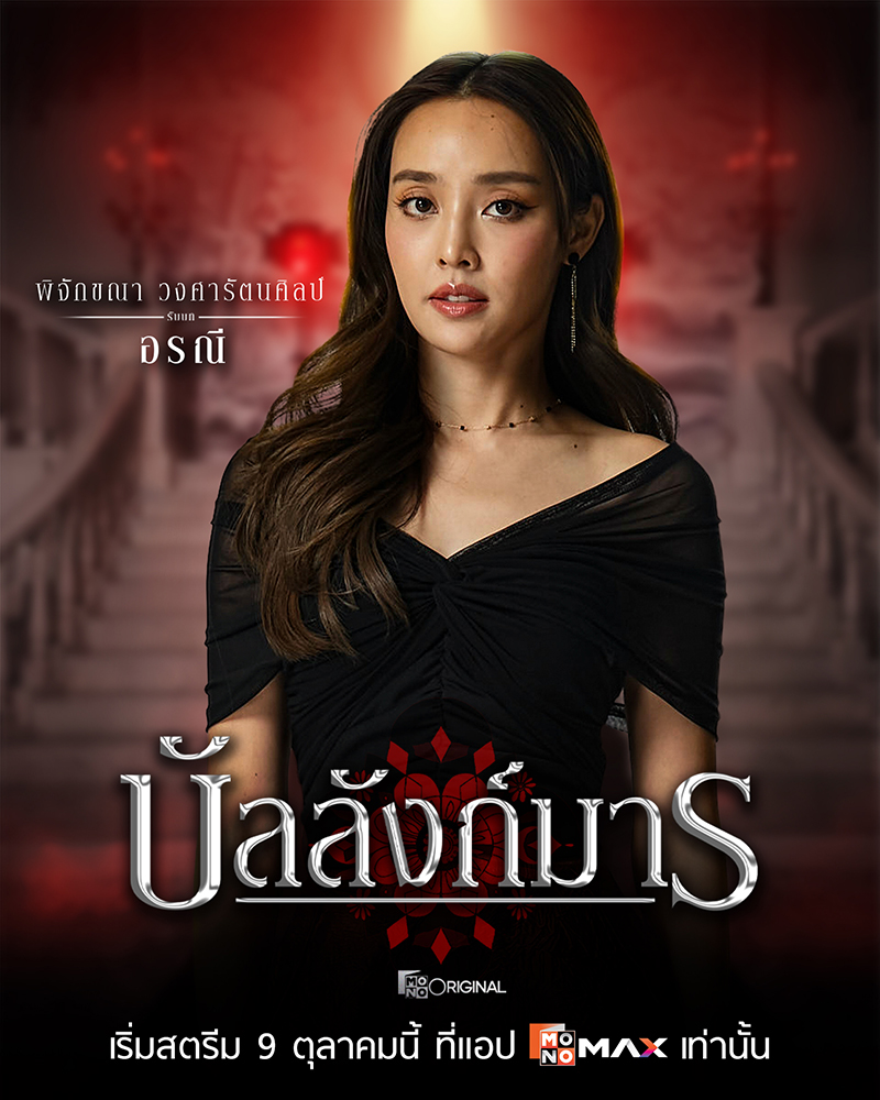 S 74334219 0 ซีรีส์ดราม่าเข้มข้น “บัลลังก์มาร (The Legacy)” เกมอำนาจสุดเข้มข้นของตระกูล “โสมสุริยัน”