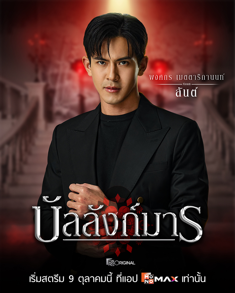 S 74334220 0 ซีรีส์ดราม่าเข้มข้น “บัลลังก์มาร (The Legacy)” เกมอำนาจสุดเข้มข้นของตระกูล “โสมสุริยัน”