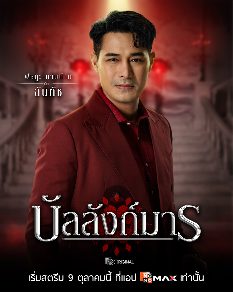 S 74334221 0 ซีรีส์ดราม่าเข้มข้น “บัลลังก์มาร (The Legacy)” เกมอำนาจสุดเข้มข้นของตระกูล “โสมสุริยัน”
