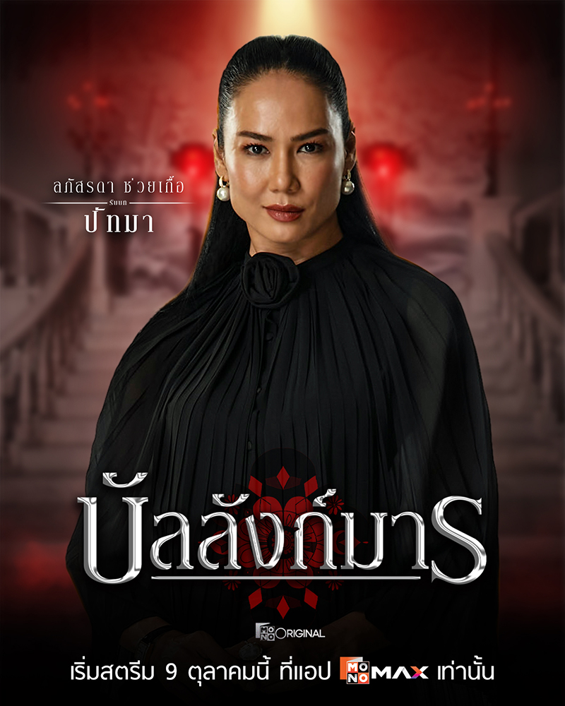 S 74334222 0 ซีรีส์ดราม่าเข้มข้น “บัลลังก์มาร (The Legacy)” เกมอำนาจสุดเข้มข้นของตระกูล “โสมสุริยัน”