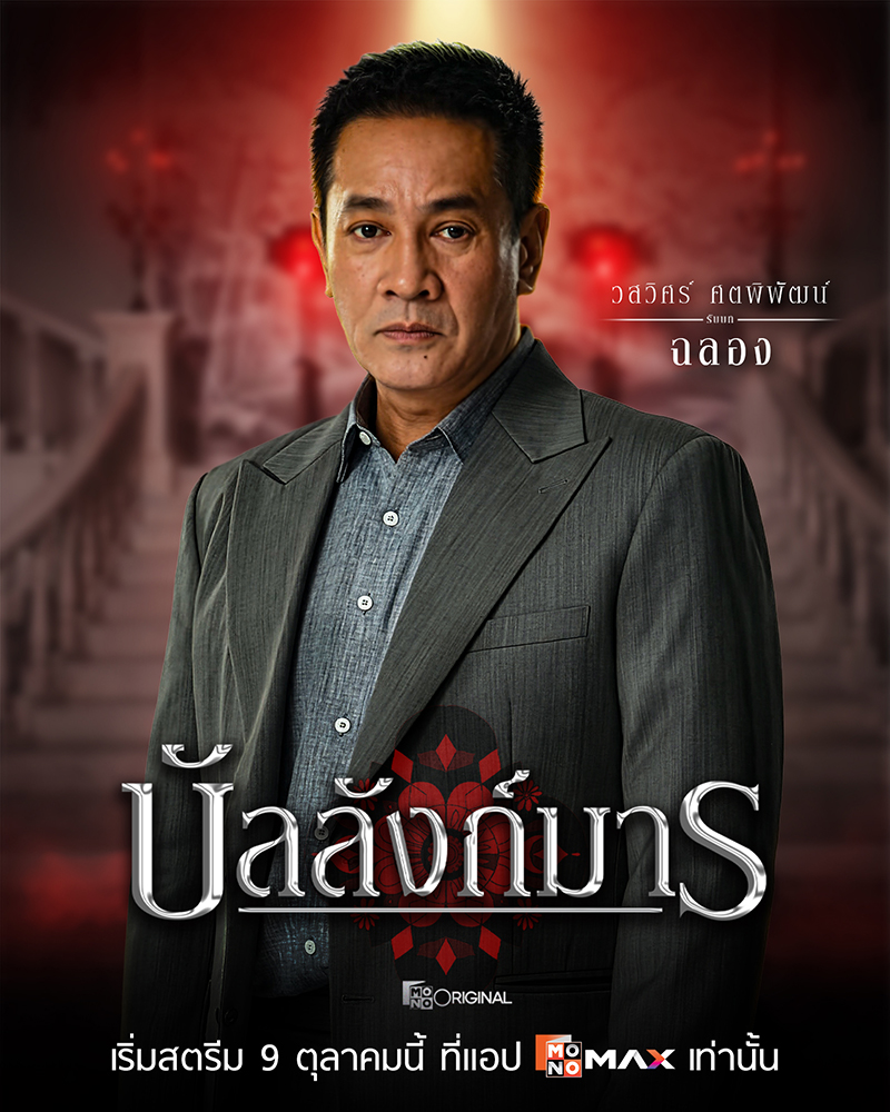 S 74334223 0 ซีรีส์ดราม่าเข้มข้น “บัลลังก์มาร (The Legacy)” เกมอำนาจสุดเข้มข้นของตระกูล “โสมสุริยัน”