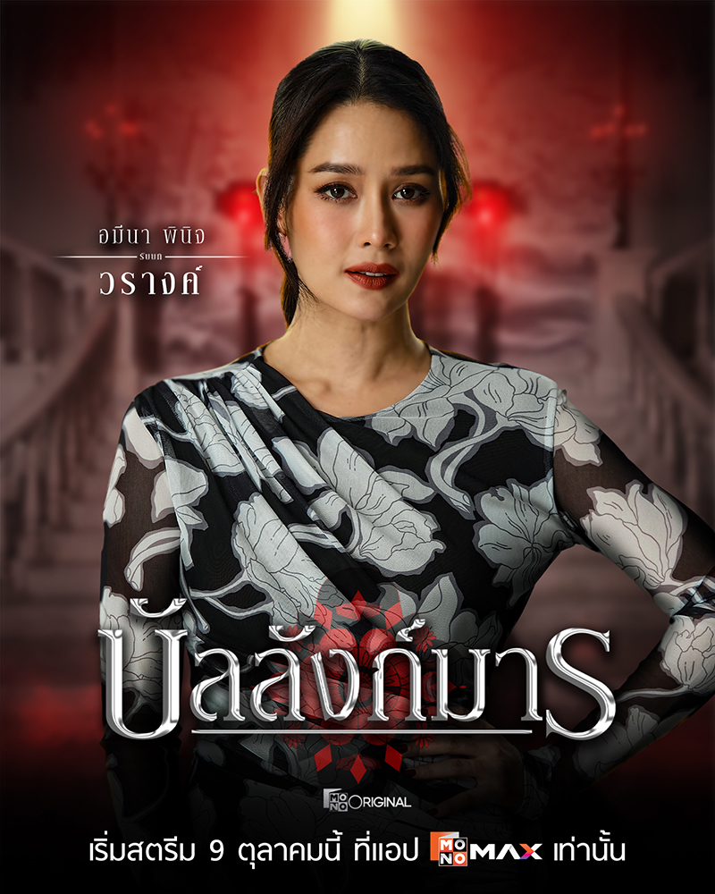 S 74334224 0 ซีรีส์ดราม่าเข้มข้น “บัลลังก์มาร (The Legacy)” เกมอำนาจสุดเข้มข้นของตระกูล “โสมสุริยัน”