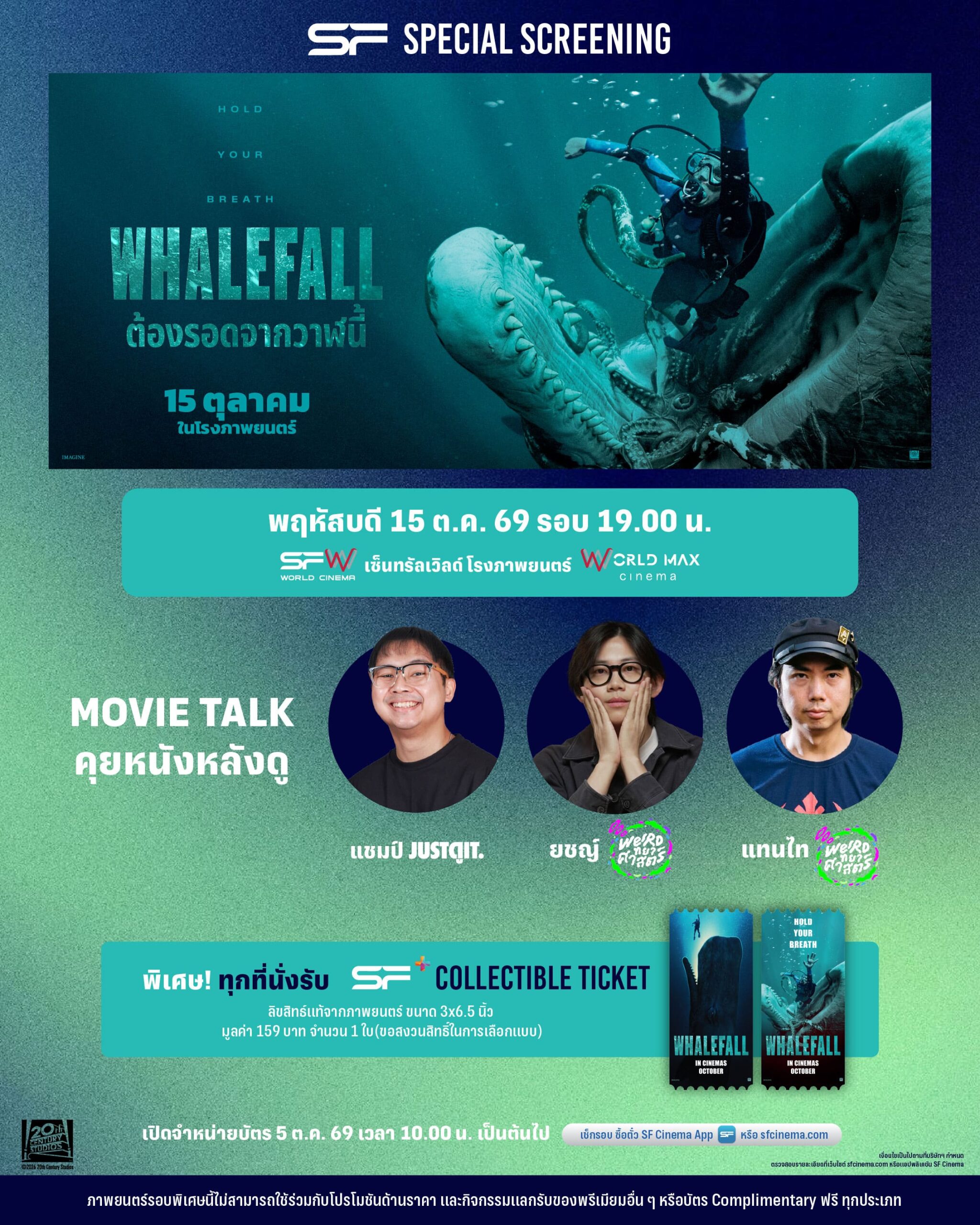 “Whalefall ต้องรอดจากวาฬนี้” ชวนเปิดโลก “วาฬสเปิร์ม” แล้วไปลุ้นพร้อมกัน 15 ตุลาคม ในโรงภาพยนตร์ทั่วประเทศ 2 Special Screening Whalefall Movie Talk 0 1 scaled “Whalefall ต้องรอดจากวาฬนี้” ชวนเปิดโลก “วาฬสเปิร์ม” แล้วไปลุ้นพร้อมกัน 15 ตุลาคม ในโรงภาพยนตร์ทั่วประเทศ