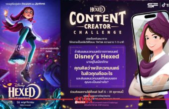 “Disney’s Hexed Content Creator Challenge” ชวนแชร์ไอเดียผ่านคลิปสั้น ชิงรางวัลมากมาย หน้าแรก ข่าววันนี้ ดูหนัง ละคร ฟังเพลง สุขภาพ และ รวมความบันเทิง วาไรตี้ อีกมากมาย