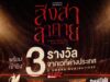 “สิงสาลาตาย” (Goddess Bless You From Death)” ได้เข้าชิง 3 รางวัลระดับเอเชีย และ บราซิล