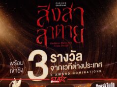 “สิงสาลาตาย” (Goddess Bless You From Death)” ได้เข้าชิง 3 รางวัลระดับเอเชีย และ บราซิล