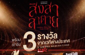 “สิงสาลาตาย” (Goddess Bless You From Death)” ได้เข้าชิง 3 รางวัลระดับเอเชีย และ บราซิล หน้าแรก ข่าววันนี้ ดูหนัง ละคร ฟังเพลง สุขภาพ และ รวมความบันเทิง วาไรตี้ อีกมากมาย