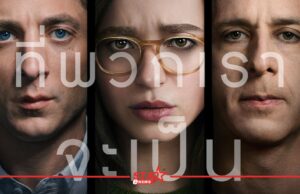 THE SOCIAL RECKONING เปิดโปงโซเชียล เข้าฉาย 22 ตุลาคมนี้ ในโรงภาพยนตร์เท่านั้น