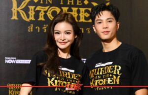 “อิงฟ้า-แบงค์” นำทีมแถลงข่าวซีรีส์ “สำรับฆาตกร Murder In The Kitchen”