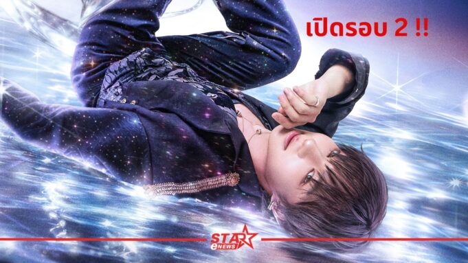 ‘NuNew’ ประกาศเพิ่มรอบ 2 วันที่ 1 พ.ย.นี้ ‘NUNEW 2nd Concert Born to be NuNew Concert’ สาดไปสมาชิก!!! 31 ตุลาคม – 1 พฤศจิกายน 2569 ณ อิมแพ็ค อารีน่า เมืองทองธานี StarEnews Cover 88 รวมคอนเสิร์ต 2026 ปีแห่งคอนเสิร์ต! เตรียมตัวเจอกับศิลปินที่คุณชื่นชอบ ฟินกับคอนเสิร์ตสุดปัง วางแผนกาปฏิทินกันไว้เลย