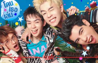 4 หนุ่ม GELBOYS คัมแบ็กพร้อมซิงเกิลใหม่ “โดนเธอเล่น (TWIST)” หน้าแรก ข่าววันนี้ ดูหนัง ละคร ฟังเพลง สุขภาพ และ รวมความบันเทิง วาไรตี้ อีกมากมาย