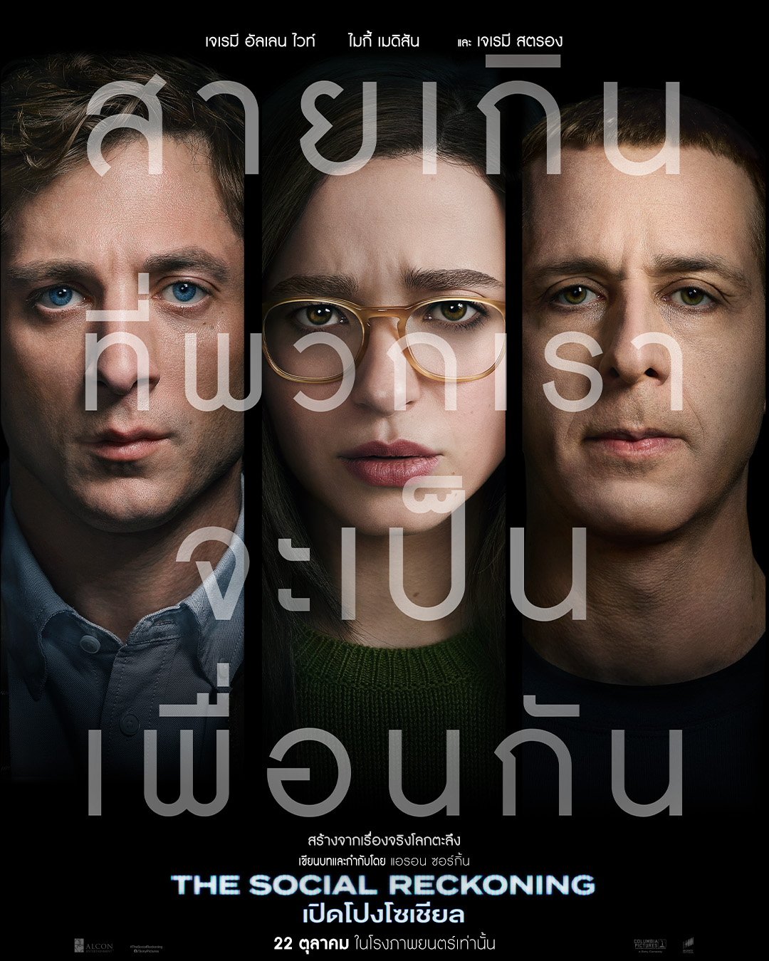 THE SOCIAL RECKONING เปิดโปงโซเชียล เข้าฉาย 22 ตุลาคมนี้ ในโรงภาพยนตร์เท่านั้น 1 image001 THE SOCIAL RECKONING เปิดโปงโซเชียล เข้าฉาย 22 ตุลาคมนี้ ในโรงภาพยนตร์เท่านั้น