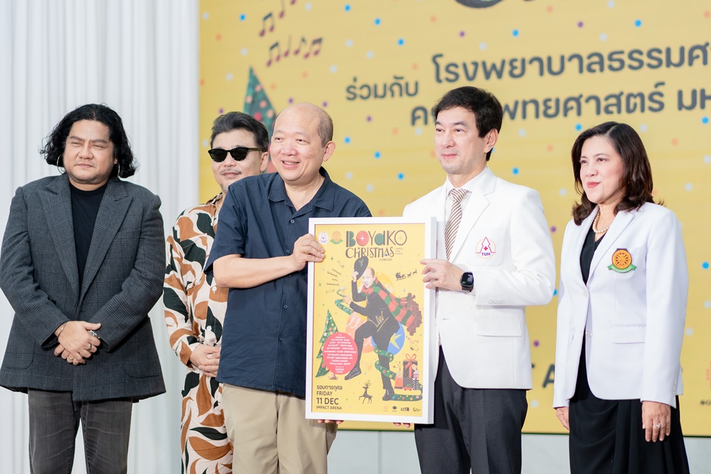 แถลงข่าว BOYDKO 0216 1 0 บอย โกสิยพงษ์ จัดคอนเสิร์ตการกุศลครั้งใหญ่ส่งท้ายปี 11 ธ.ค. 69 ณ อิมแพ็ค อารีนา